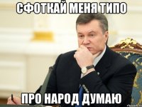 Сфоткай меня типо про народ думаю
