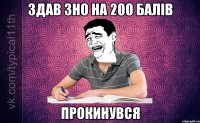 Здав ЗНО на 200 балів Прокинувся