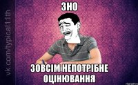 ЗНО Зовсім непотрібне оцінювання