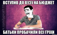 Вступив до вузу на бюджет Батьки пробачили всі гріхи
