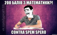 200 балів з математики?! Contra spem spero