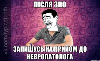 Після ЗНО Запишусь на прийом до невропатолога