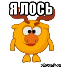 Я лось 