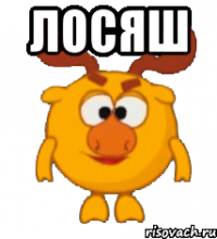 Лосяш 