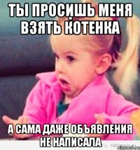 ты просишь меня взять котенка а сама даже объявления не написала