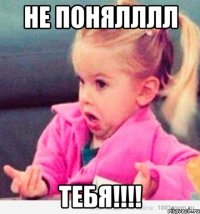 Не понялллл Тебя!!!!