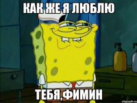 Как же я люблю тебя,Фимин