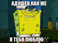 Адушев,как же я тебя люблю:*:*