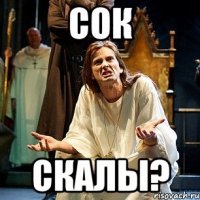 сок скалы?