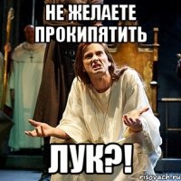 не желаете прокипятить лук?!