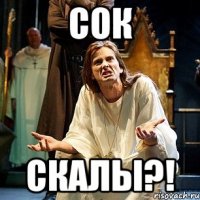 сок скалы?!