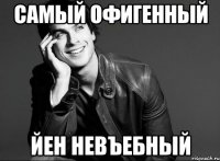 Самый офигенный Йен невъебный