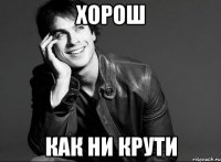 Хорош Как ни крути