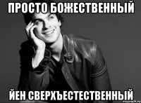 Просто божественный Йен сверхъестественный