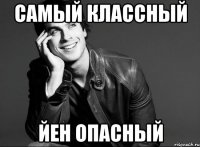 Самый классный Йен опасный