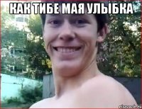 КАК тибе мая улыбка 