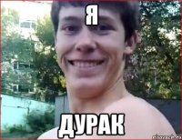 я дурак