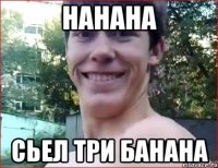 нанана сьел три банана