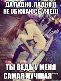 Да ладно, ладно я не обижаюсь уже))) Ты ведь у меня самая лучшая***