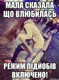 Мала сказала що влюбилась Режим підйобів включено!