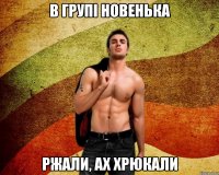 в групі новенька ржали, ах хрюкали