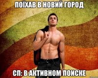 Поїхав в новий город СП: в активном поиске