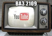 Ваз 2109 