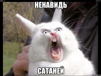 НЕНАВИДЬ САТАНЕЙ