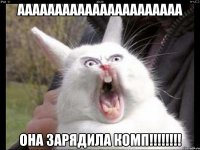 АААААААААААААААААААААА она зарядила комп!!!!!!!!