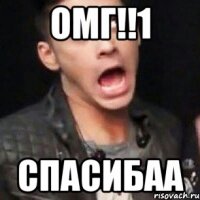 омг!!1 спасибаа