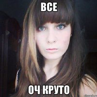 Все оч круто