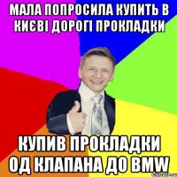 мала попросила купить в києві дорогі прокладки купив прокладки од клапана до BMW