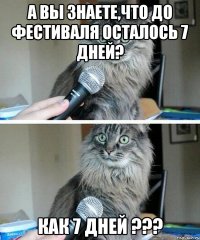 А вы знаете,что до фестиваля осталось 7 дней? Как 7 дней ???