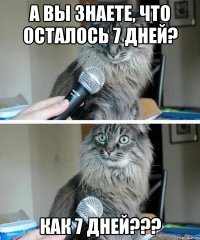 А вы знаете, что осталось 7 дней? Как 7 дней???