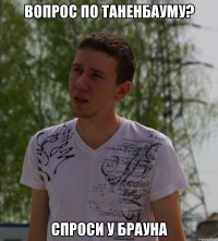 вопрос по таненбауму? спроси у брауна