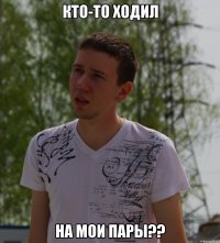 Кто-то ходил на мои пары??