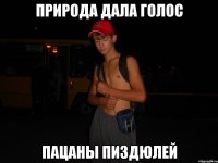 природа дала голос пацаны пиздюлей