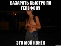 базарить быстро по телефону это мой конёк