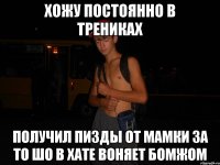 хожу постоянно в трениках получил пизды от мамки за то шо в хате воняет бомжом