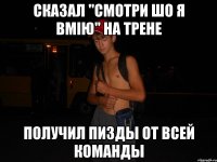 сказал "Смотри шо я вмію" на трене получил пизды от всей команды
