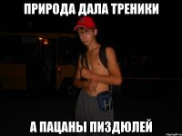 природа дала треники а пацаны пиздюлей