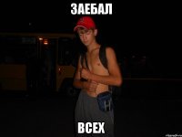 заебал всех