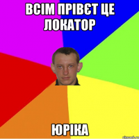 всім прівєт це локатор Юріка