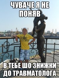Чуваче я не поняв В тебе шо знижки до травматолога