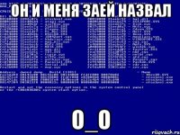 он и меня заей назвал о_О