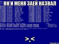 он и меня заей назвал >.<