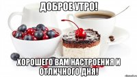 Доброе утро! Хорошего вам настроения и отличного дня!