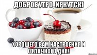 Доброе утро, Иркутск! Хорошего вам настроения и отличного дня!