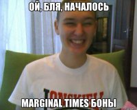 ой, бля, началось marginal times боны