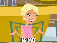 бывает